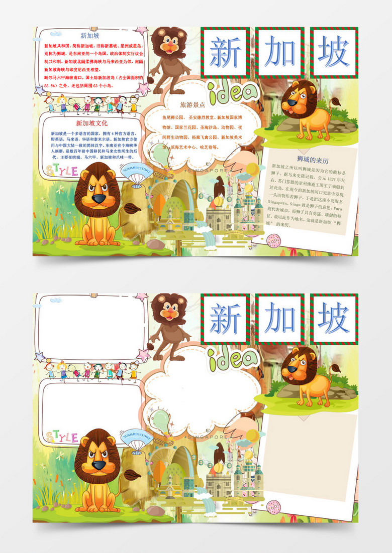 可爱美丽卡通新加坡小报手抄报word模板