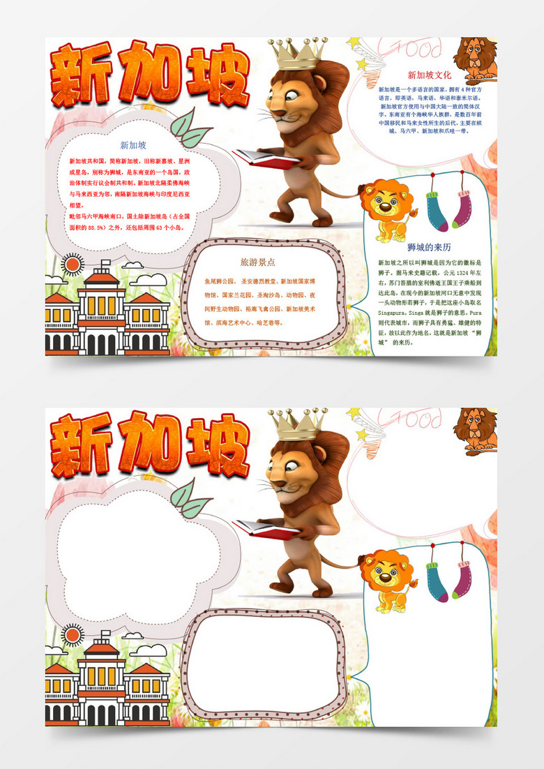 可爱卡通新加坡小报手抄报Word模板