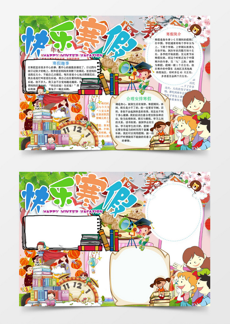 卡通快乐寒假小报手抄报Word模板