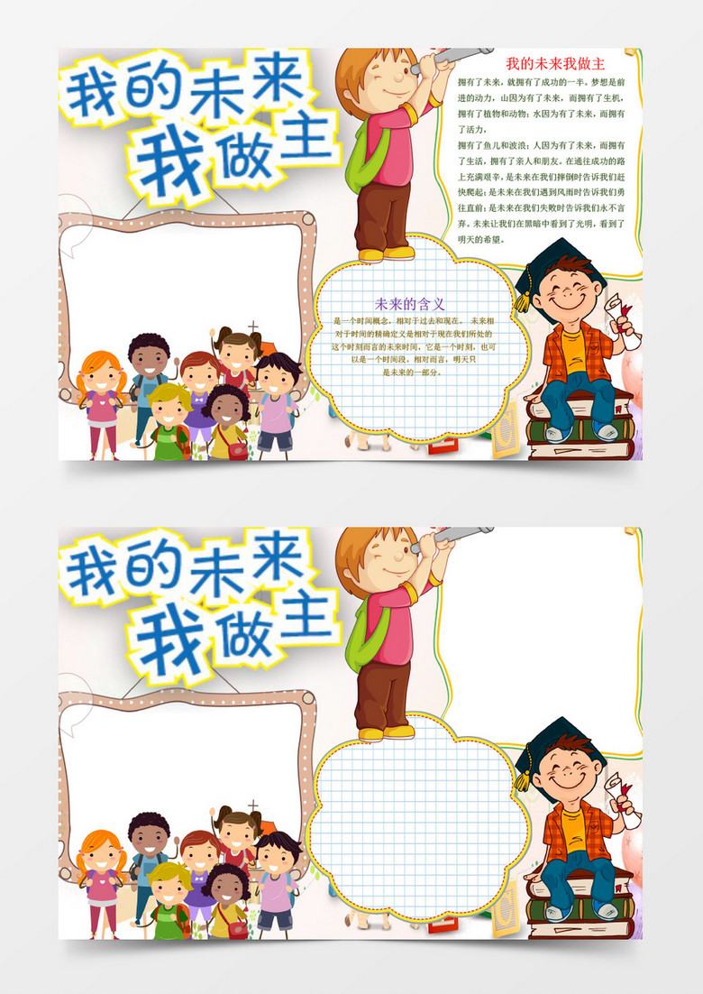 可爱卡通我的未来我做主小报手抄报 word模板