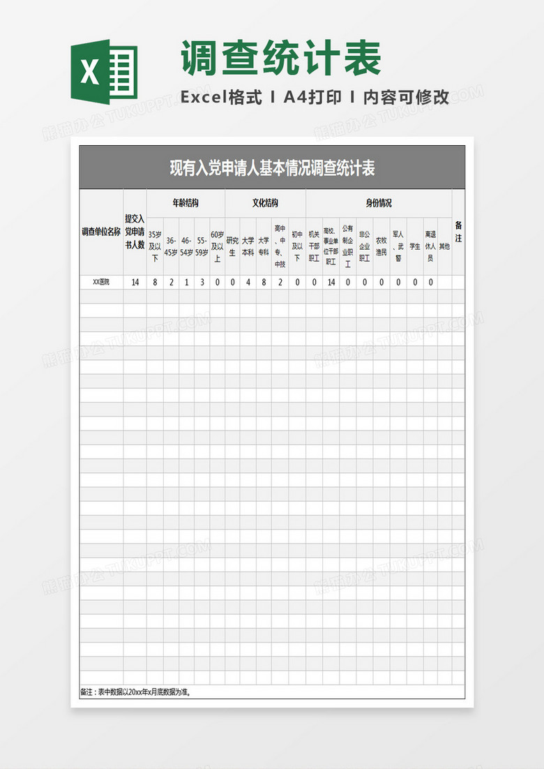 入党申请人基本情况调查统计表 Excel表格