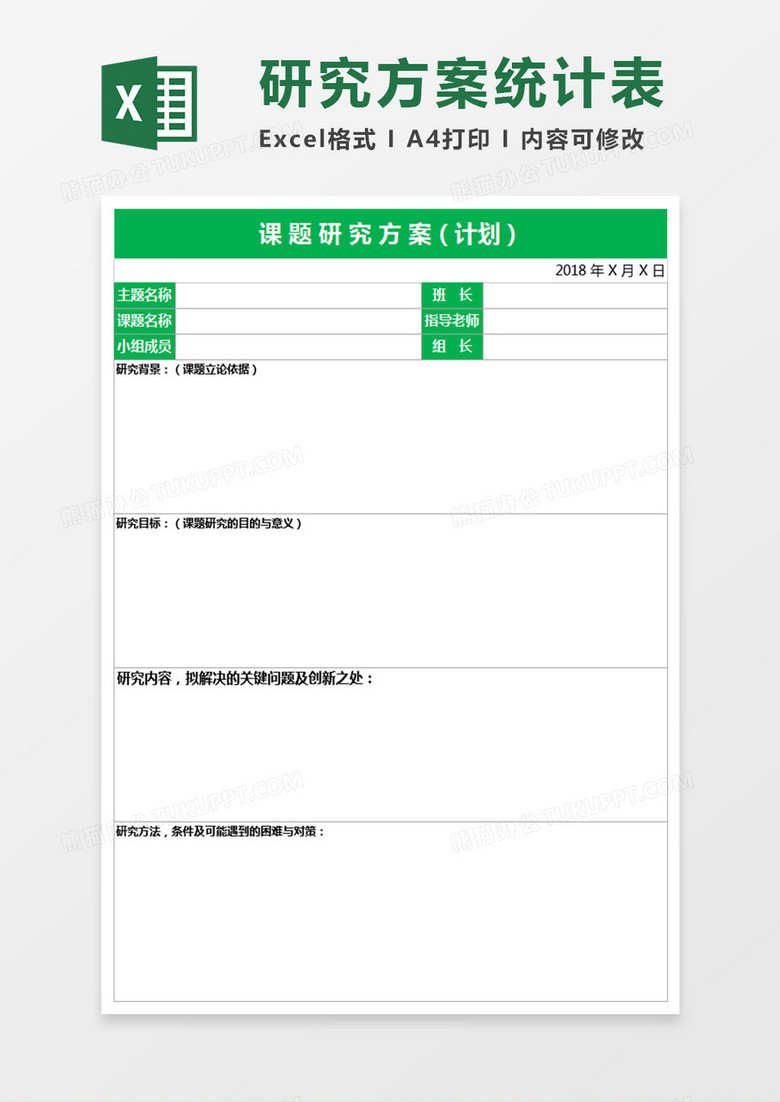 课题研究方案统计表 excel表模板