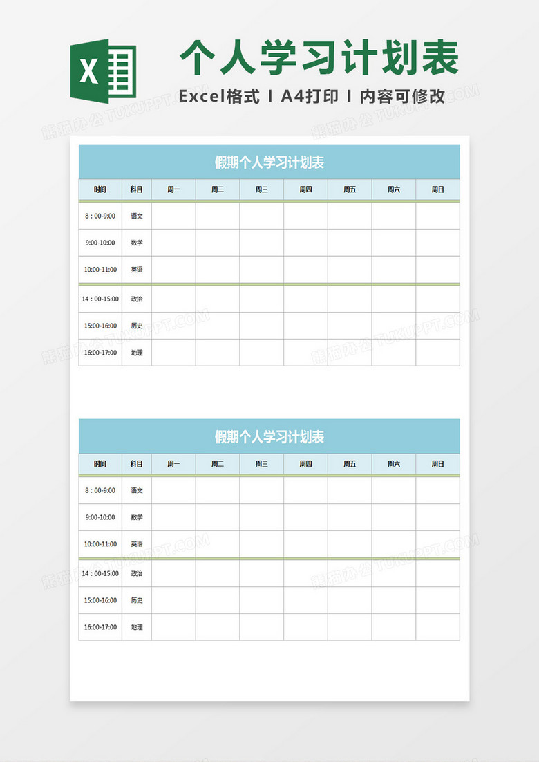 假期个人学习计划表-execl文科版