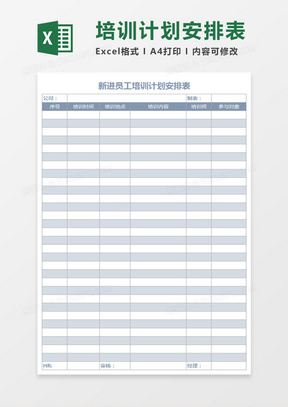 新进员工培训计划安排表excel表格