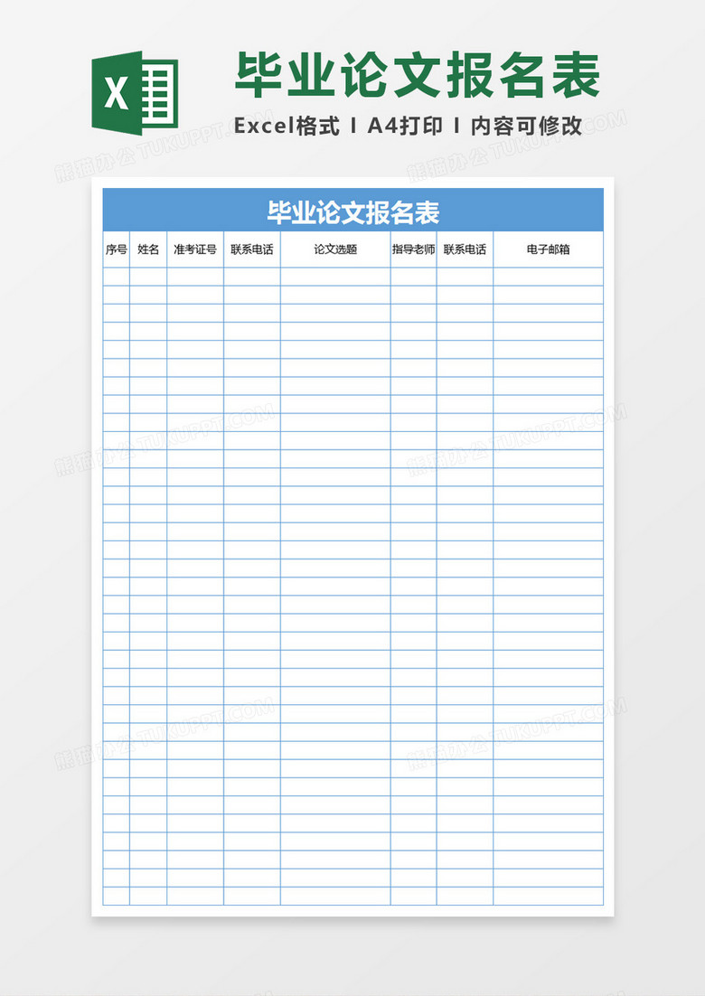 毕业论文报名表Execl表格