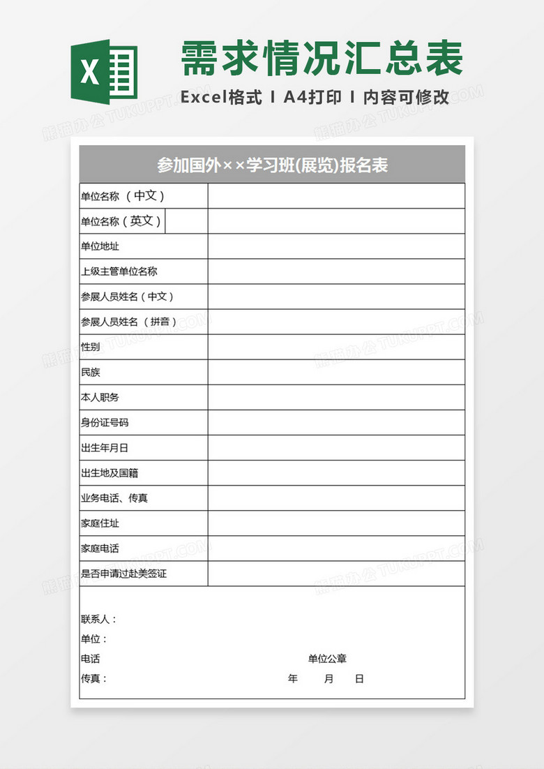 参加国外学习班(展览)报名表Execl表格