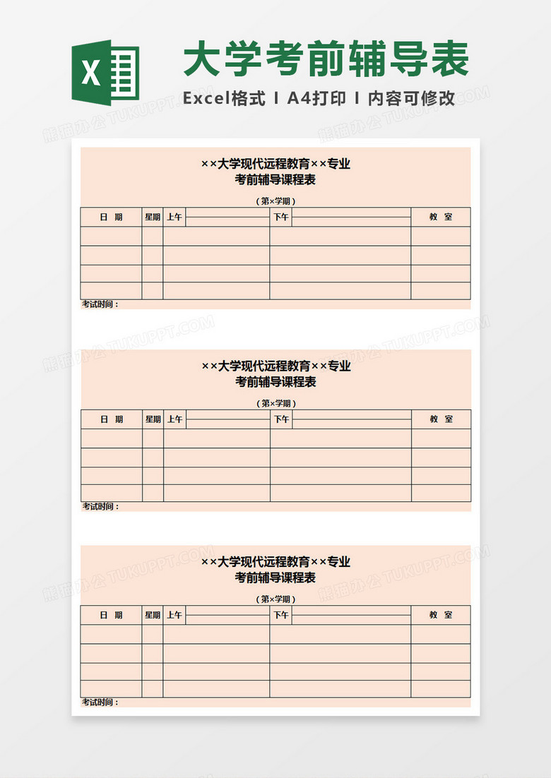 大学考前辅导表Execl表格