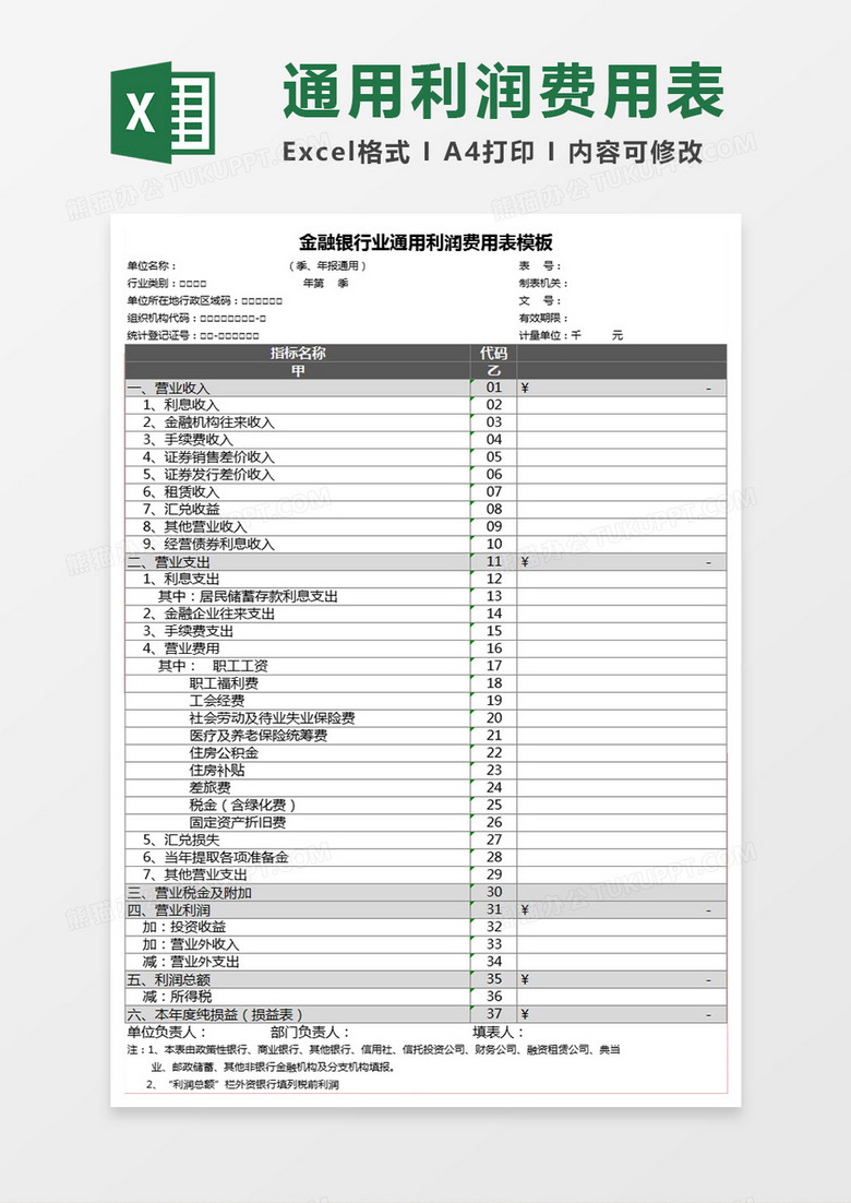 金融银行业通用利润费用表模板Execl表格