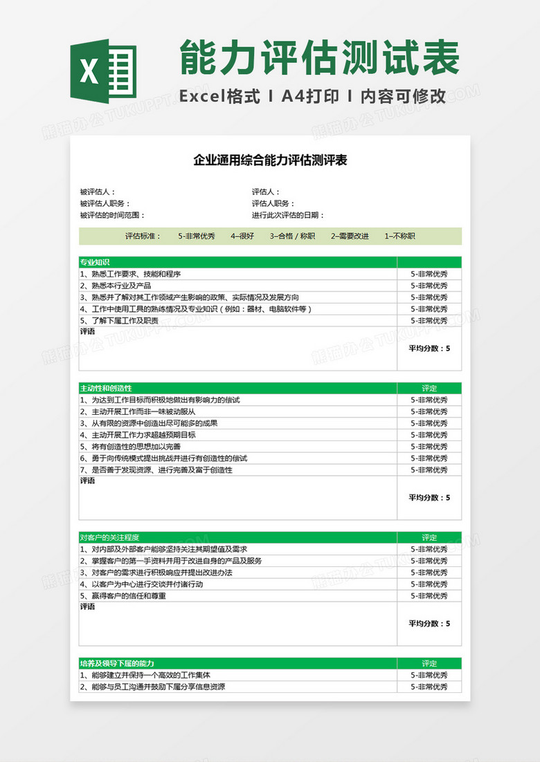 企业通用综合能力评估测评表Execl表格