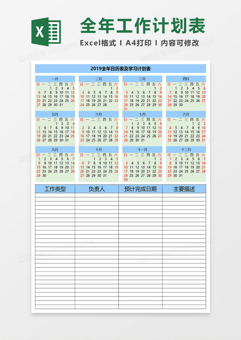 全年日历表及工作计划表EXECL模板