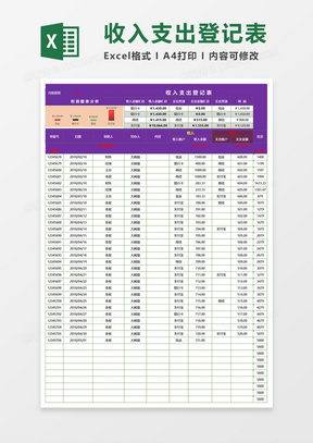 收入支出登记表EXECL模板