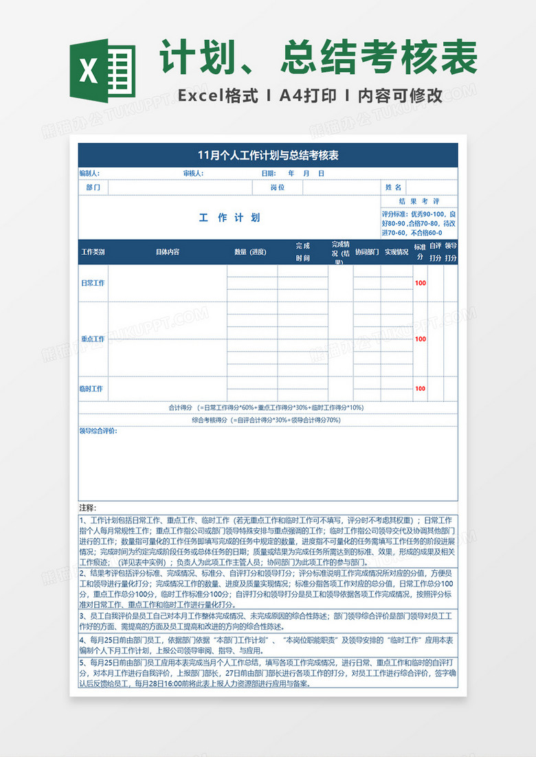 个人工作计划及总结考核表EXECL模板