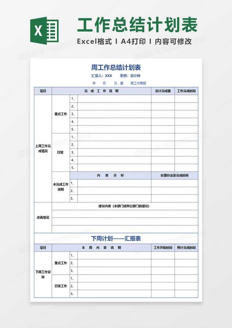 周工作总结计划表EXECL模板