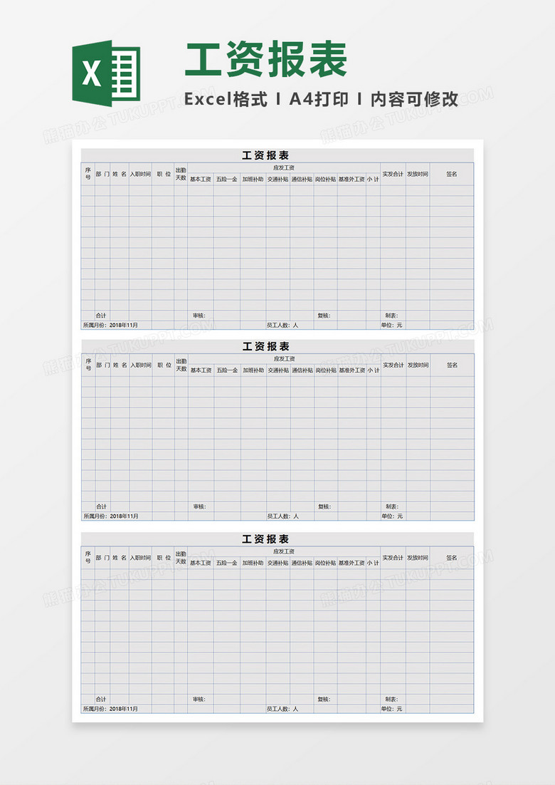 工资报表EXECL模板