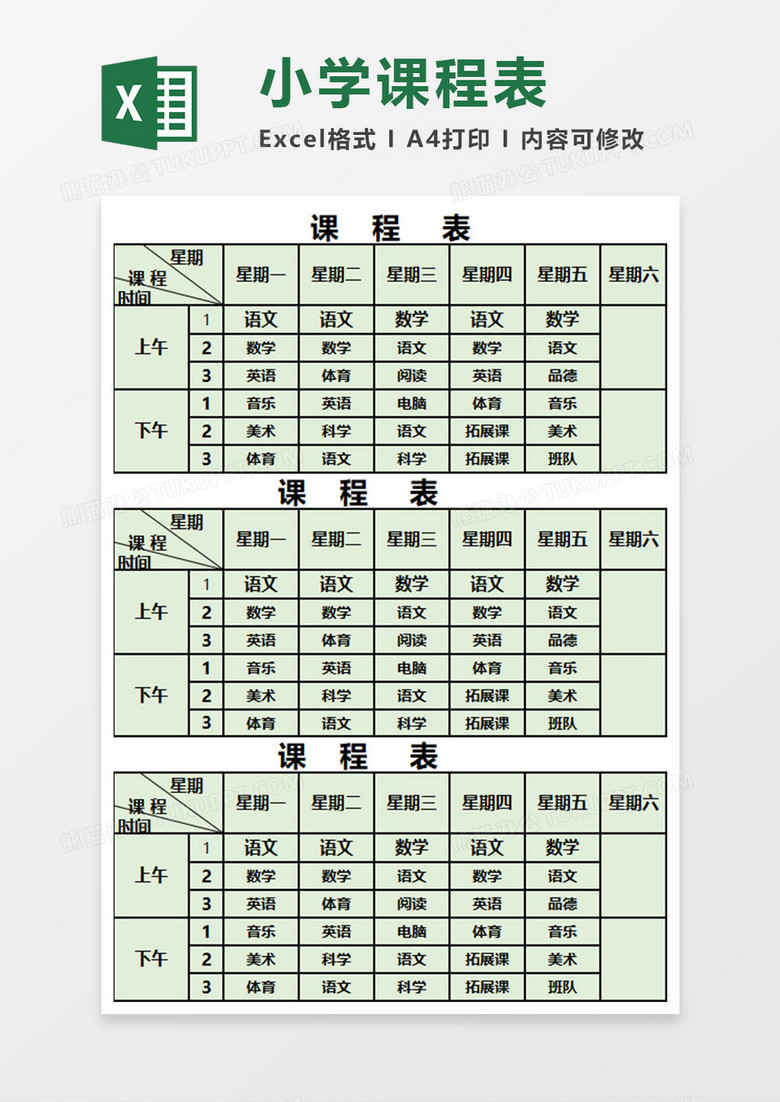 简洁小学课程表EXECL模板