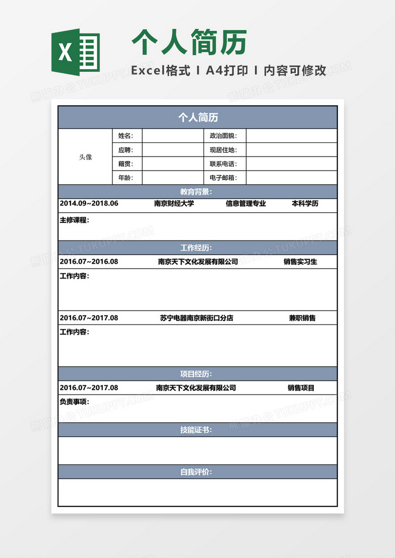 个人简历EXECL模板