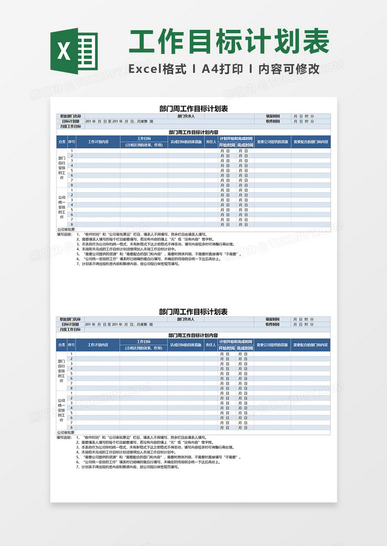 部门周工作目标计划表 EXECL模板