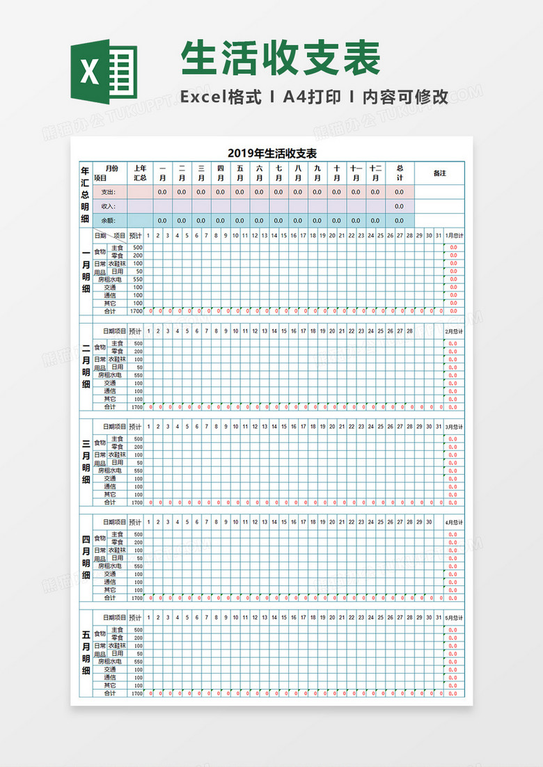 生活收支表Excel模板