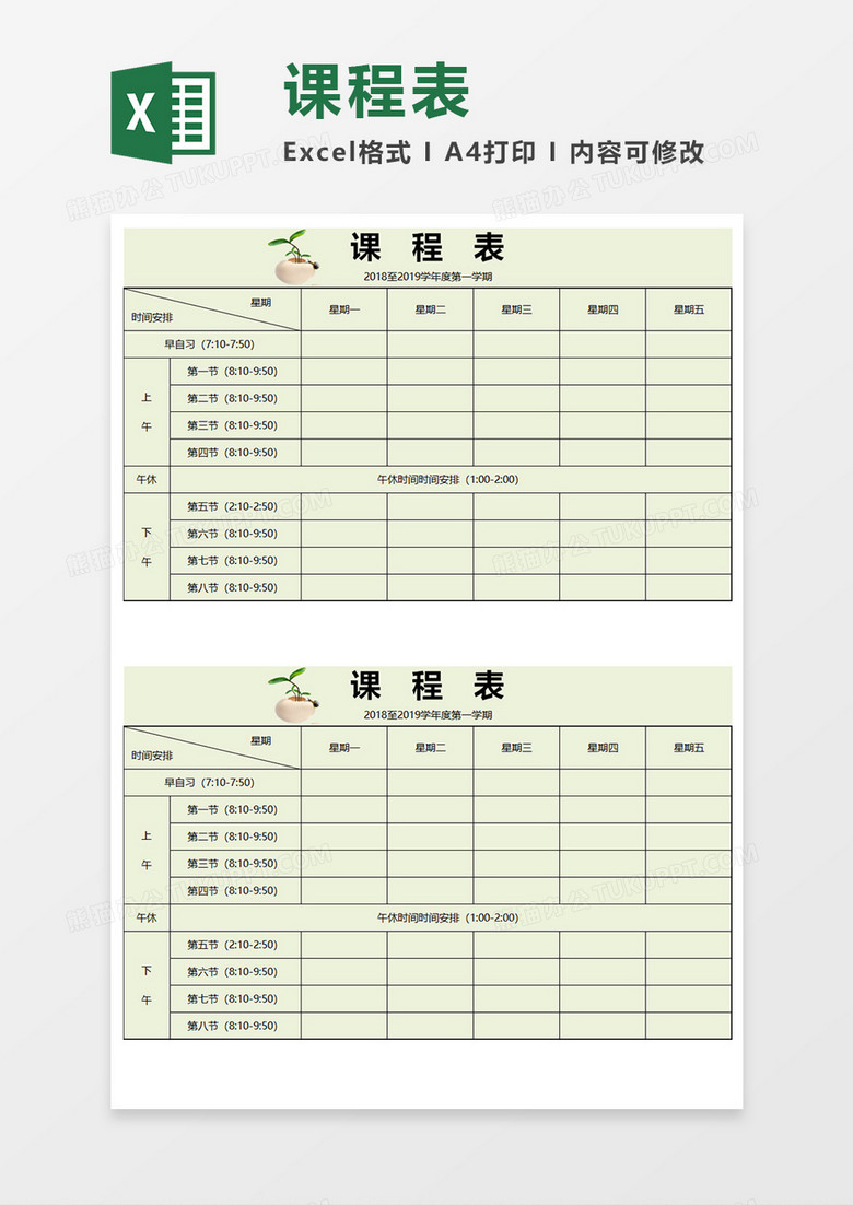 学校课程表Excel模板