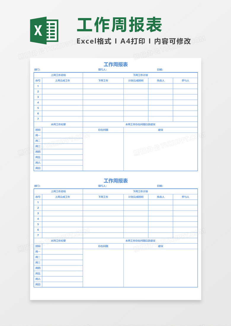 工作周报表EXECL模板