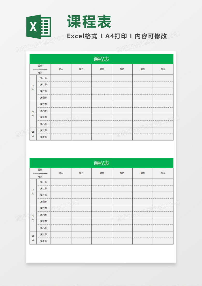 上课课程表素材excel模板下载 课程表 熊猫办公