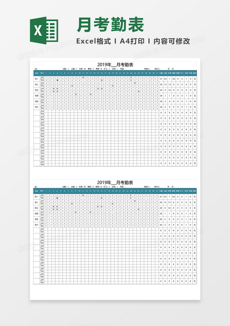 公司月考勤表Excel模板