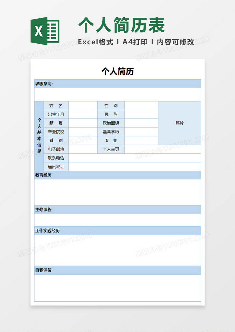 个人简历表素材excel模板下载 简历表 熊猫办公