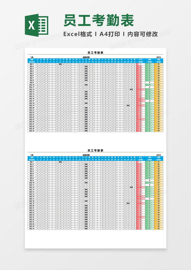 公司员工考勤表Excel素材