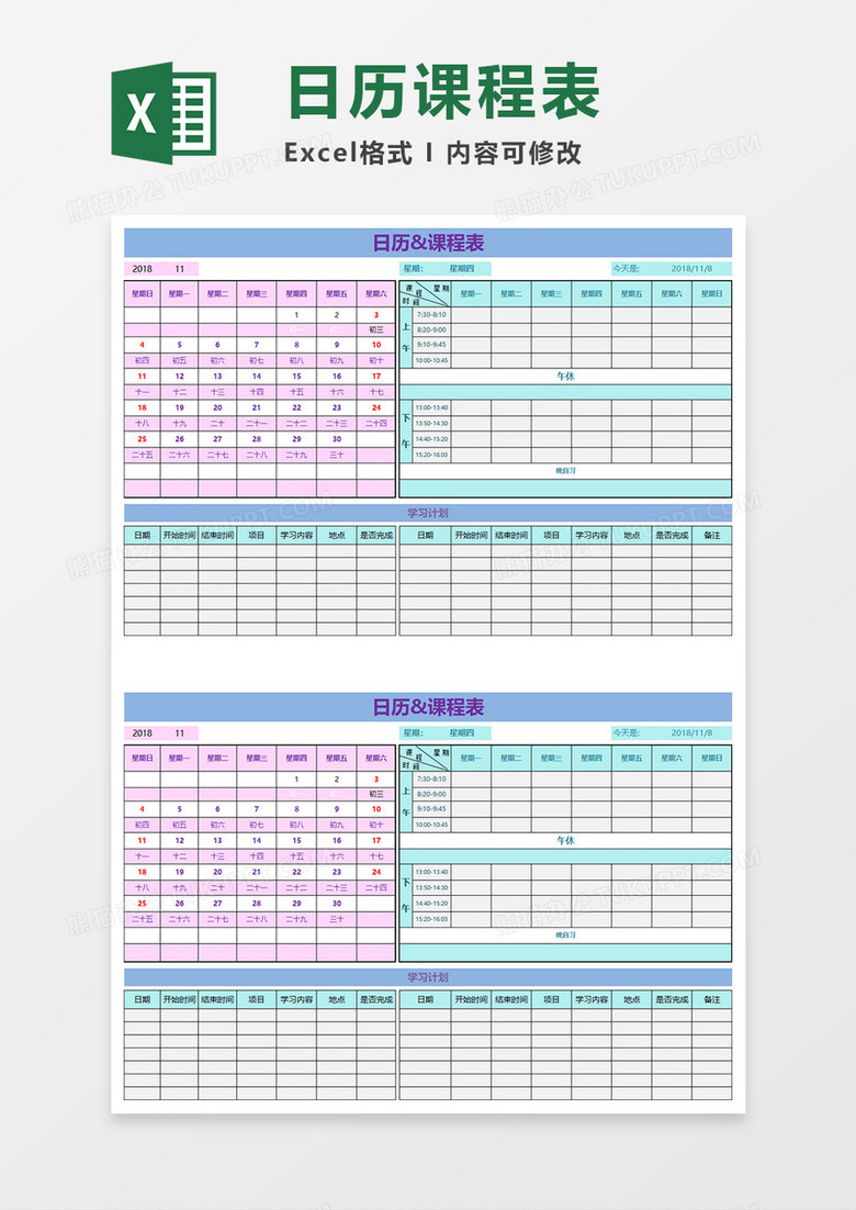 学校日历课程表Excel素材