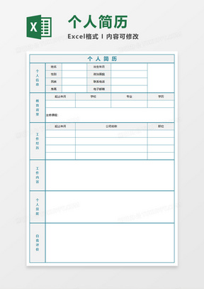 个人简历Excel模板