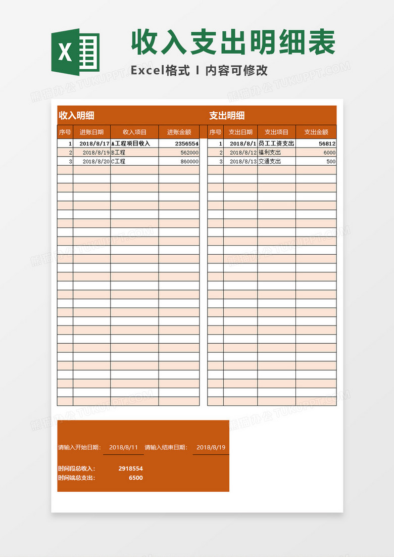 收入支出明细表素材excel模板下载 明细表 熊猫办公
