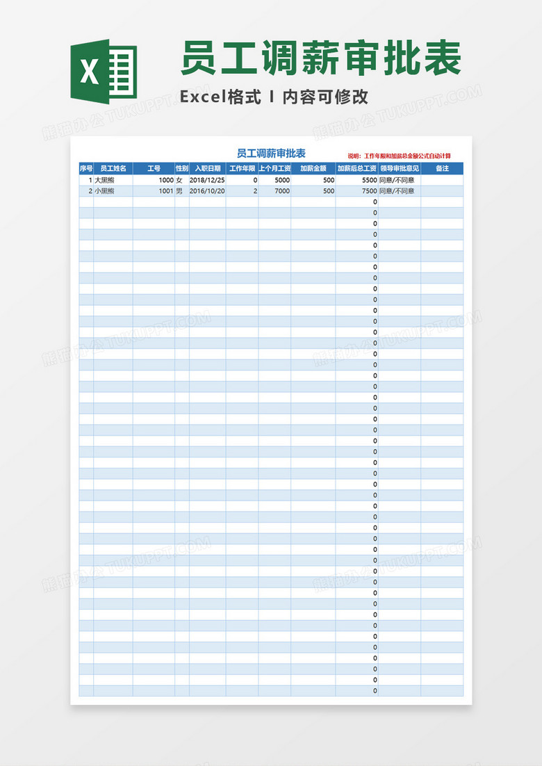 员工调薪审批表Excel模板