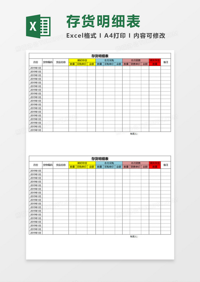 存货明细表excel模板下载 熊猫办公