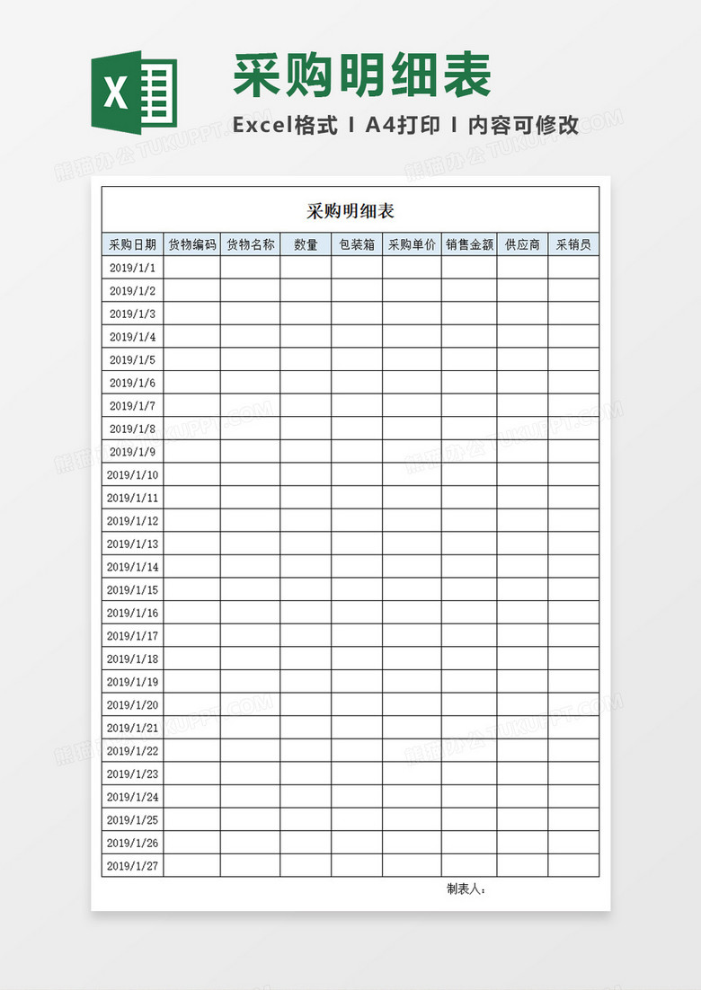 采购明细表Excel模板 