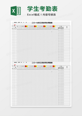 学生考勤表Excel素材