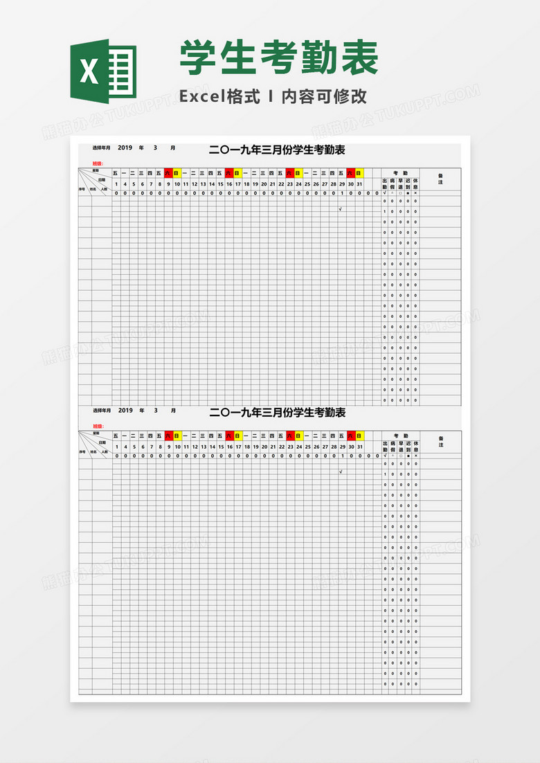 学生考勤表Excel素材