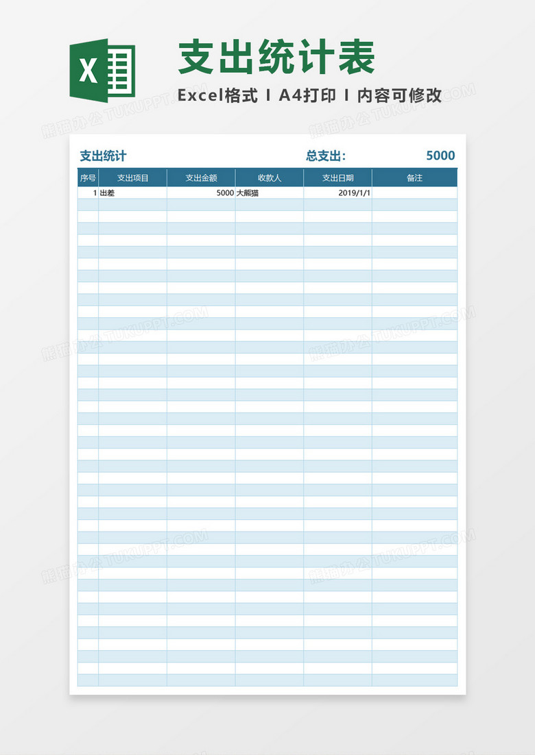 支出统计表Excel模板