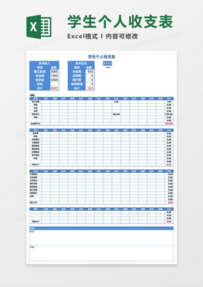 学生个人收支表