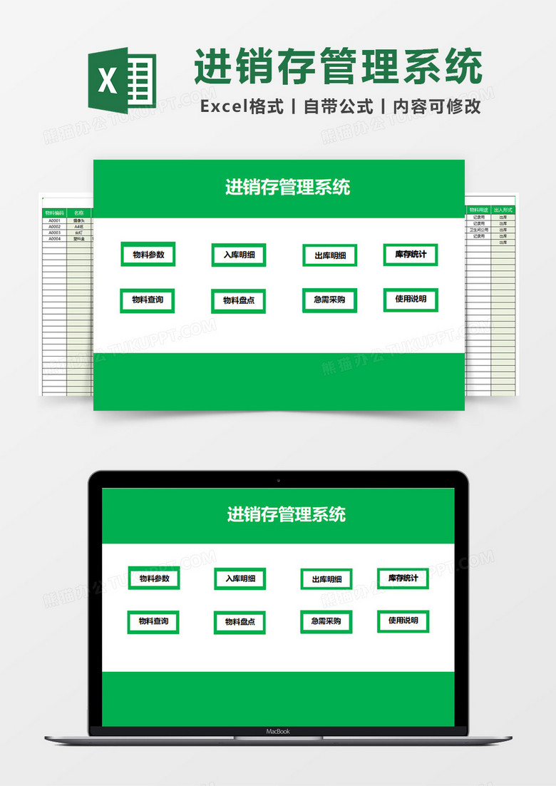 进销存管理系统素材excel模板下载 Xlsx格式 熊猫办公