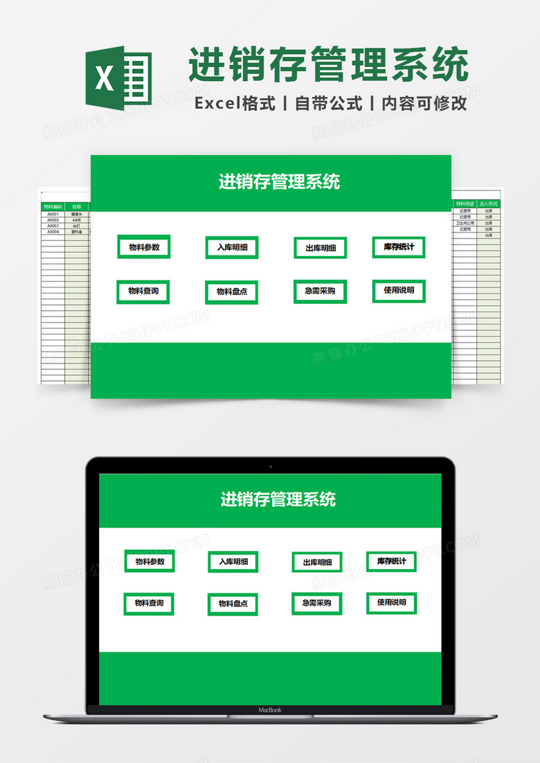 进销存管理系统Excel素材 