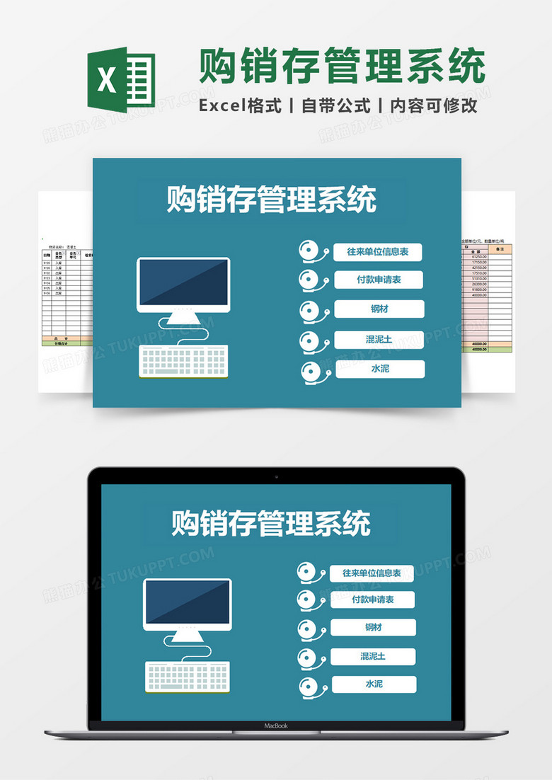 购销存管理系统Excel素材