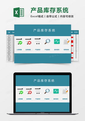 产品库存系统Excel模板