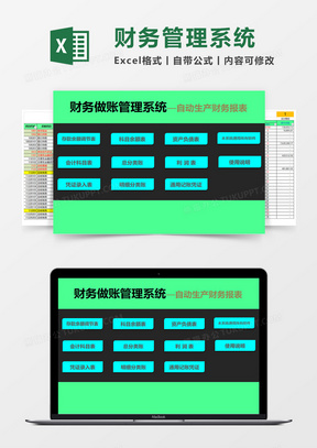 财务做账管理系统Excel模板