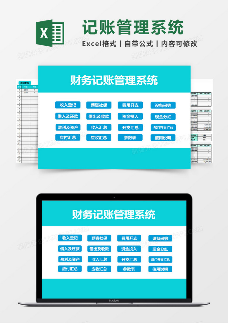 财务记账管理系统素材excel模板下载 财务 熊猫办公