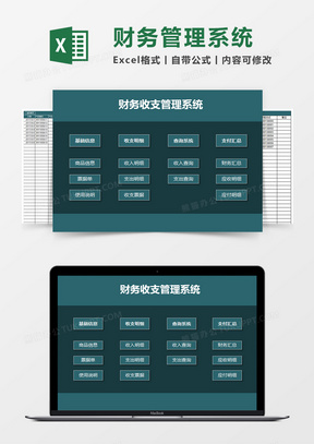 简明财务收支管理系统Excel素材 