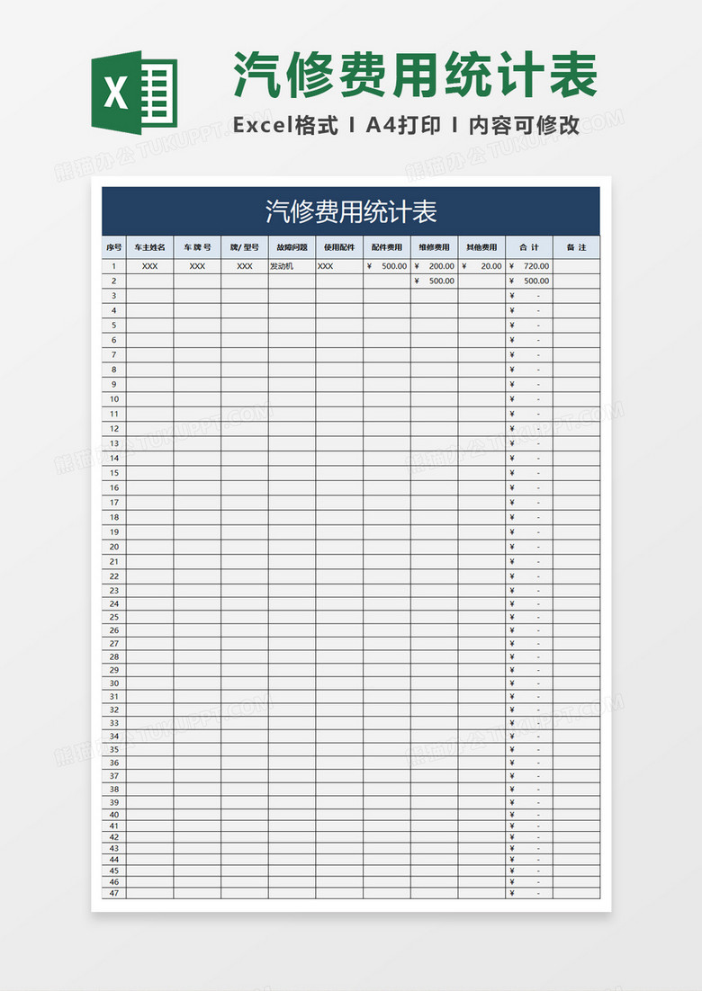 汽修费用统计表Excel模板