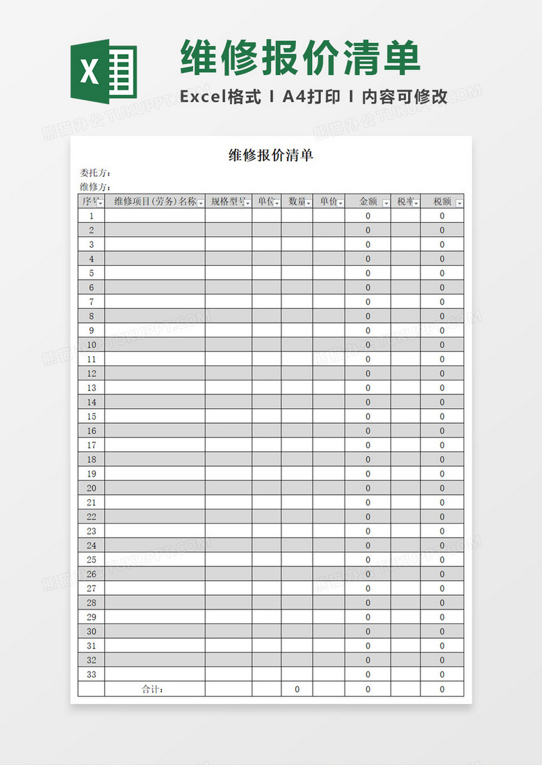 维修报价清单Excel模板
