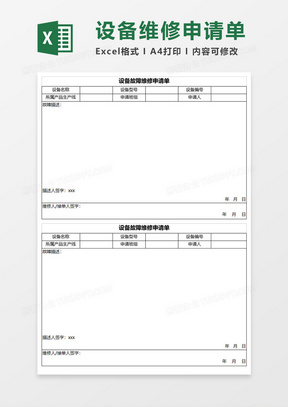 设备故障维修申请单Excel模板