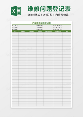 汽車維修問題登記表excel模板