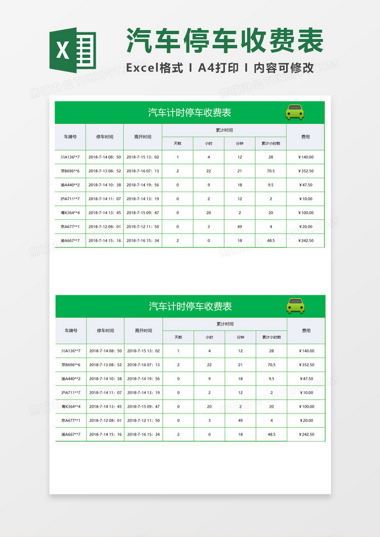 汽车计时停车收费表 Excel模板